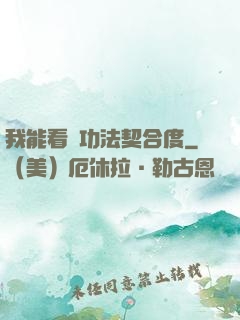 我能看見功法契合度