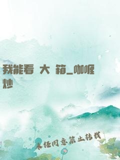 我能看見大寶箱