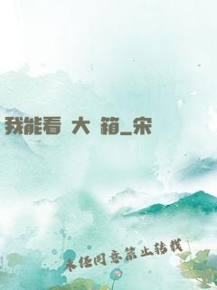 我能看見大寶箱