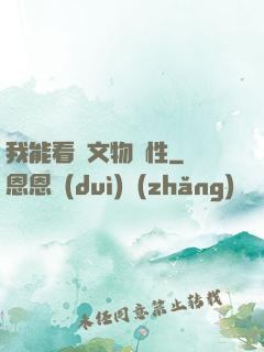 我能看見文物屬性