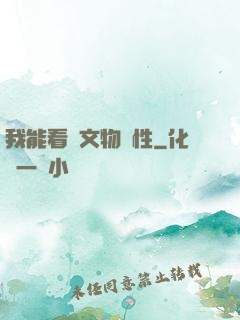 我能看見文物屬性