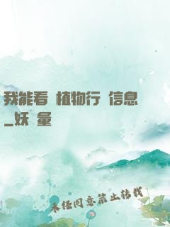 我能看見植物行為信息