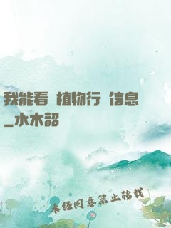 我能看見植物行為信息