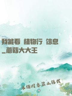 我能看見植物行為信息
