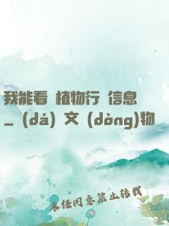 我能看見植物行為信息