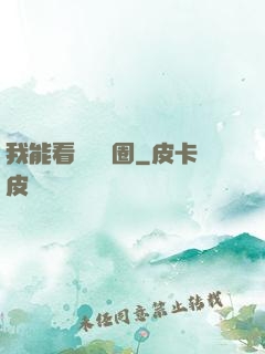 我能看見決賽圈