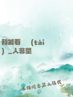 我能看見狀態(tài)欄