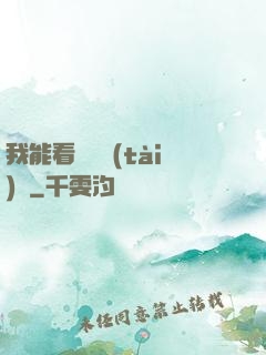 我能看見狀態(tài)欄