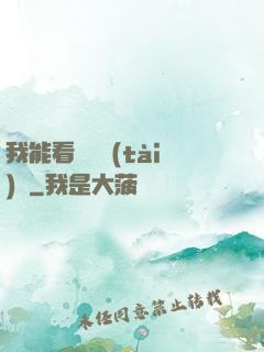 我能看見狀態(tài)欄