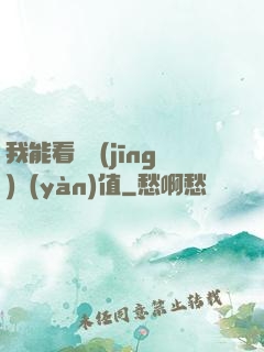 我能看見經(jīng)驗(yàn)值