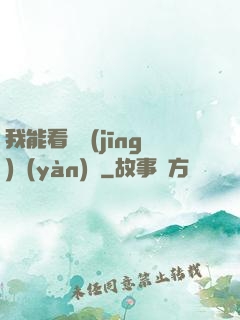 我能看見經(jīng)驗(yàn)條