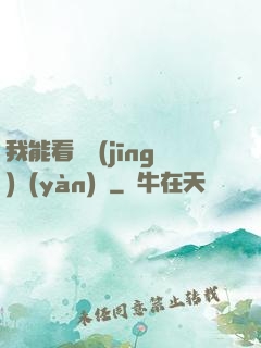 我能看見經(jīng)驗(yàn)條