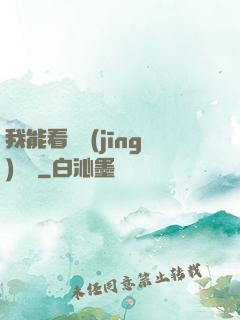 我能看見經(jīng)驗條