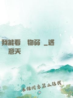 我能看見萬物弱點