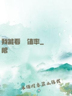 我能看見貶值率