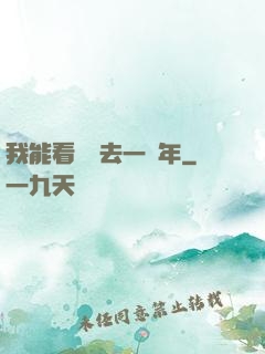 我能看見過去一萬年