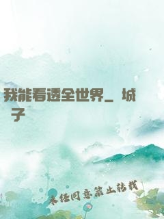 我能看透全世界