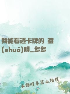 我能看透卡牌的隱藏說(shuō)明