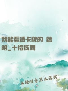 我能看透卡牌的隱藏說明