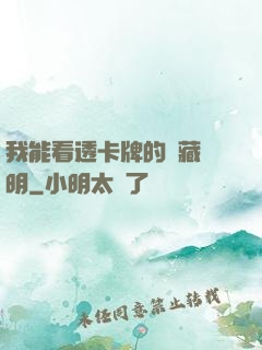 我能看透卡牌的隱藏說明