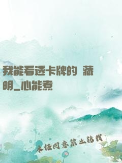 我能看透卡牌的隱藏說明