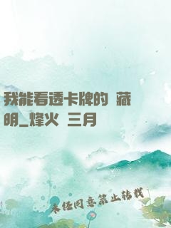 我能看透卡牌的隱藏說明