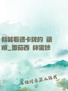 我能看透卡牌的隱藏說明