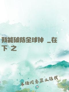 我能破防全球神祇