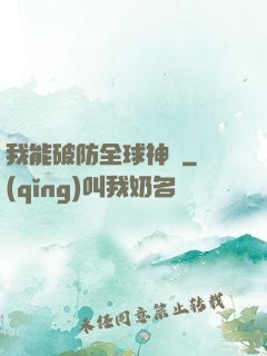 我能破防全球神祇
