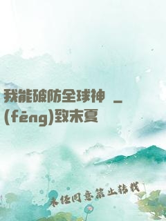 我能破防全球神祇