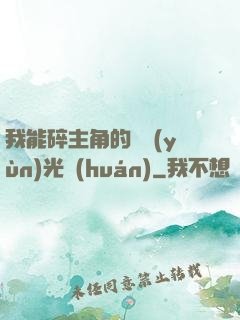 我能碎主角的氣運(yùn)光環(huán)