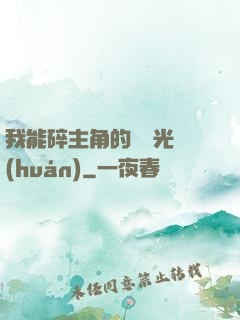 我能碎主角的氣運光環(huán)