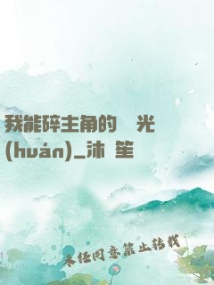 我能碎主角的氣運光環(huán)
