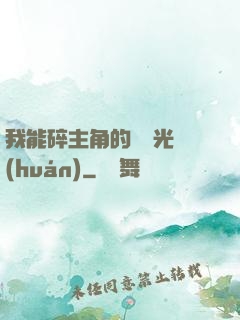 我能碎主角的氣運光環(huán)