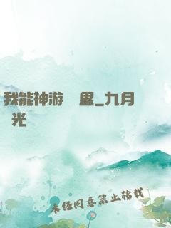 我能神游億萬里