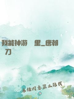我能神游億萬里