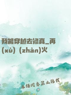 我能穿越去修真