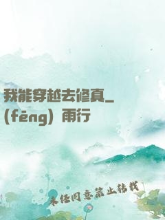 我能穿越去修真