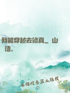 我能穿越去修真