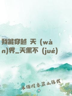 我能穿越諸天萬(wàn)界