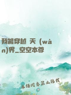 我能穿越諸天萬(wàn)界