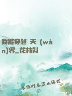 我能穿越諸天萬(wàn)界