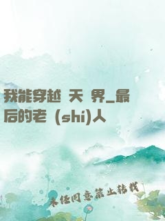 我能穿越諸天萬界
