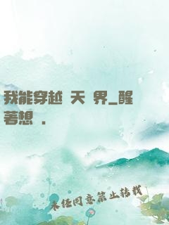 我能穿越諸天萬界