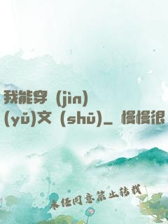 我能穿進(jìn)語(yǔ)文書(shū)