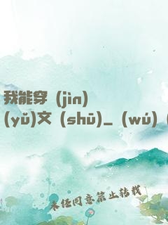 我能穿進(jìn)語(yǔ)文書(shū)