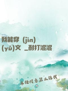 我能穿進(jìn)語(yǔ)文書