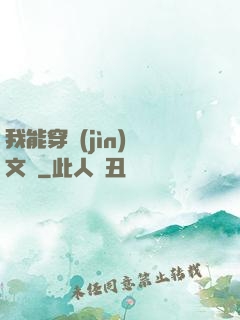我能穿進(jìn)語文書