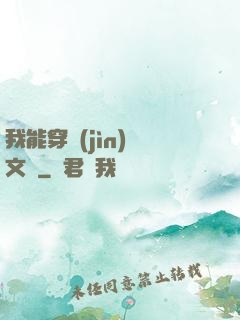 我能穿進(jìn)語文書
