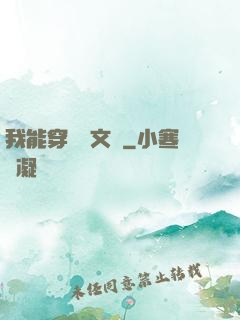 我能穿進語文書